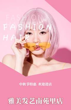 美发抢购满血版中秋节活动配图海报