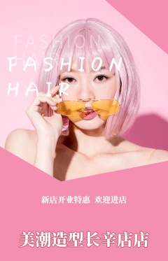美发抢购多单品抢购新店开业活动配图海报
