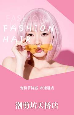 美发抢购单品抢购宠粉节活动配图海报