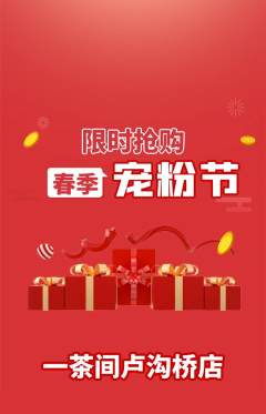 茶馆抢购满血版宠粉节活动配图海报