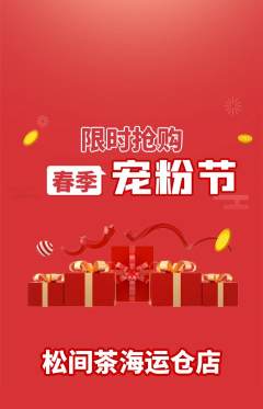 茶馆抢购多单品抢购宠粉节活动配图海报