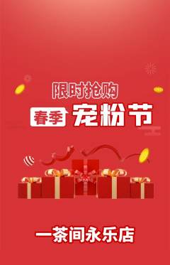 茶馆抢购套组抢购宠粉节活动配图海报