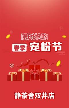 茶馆抢购自选套组抢购宠粉节活动配图海报