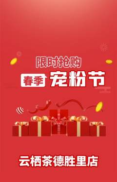 茶馆抢购单品抢购宠粉节活动配图海报