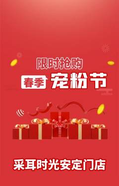 采耳抢购多单品抢购宠粉节活动配图海报
