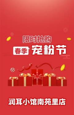 采耳抢购套组抢购宠粉节活动配图海报