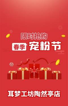 采耳抢购单品抢购宠粉节活动配图海报