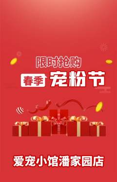 宠物店抢购多单品抢购宠粉节活动配图海报