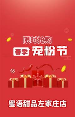 蛋糕甜点抢购满血版宠粉节活动配图海报