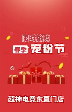 电竞电玩抢购单品抢购宠粉节活动配图海报