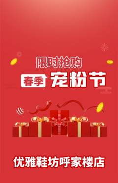 服饰鞋帽抢购多单品抢购宠粉节活动配图海报