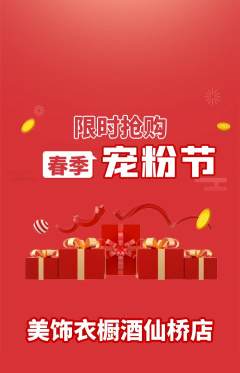 服饰鞋帽抢购套组抢购宠粉节活动配图海报