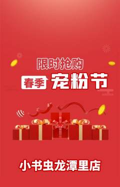 绘本馆抢购自选套组抢购宠粉节活动配图海报