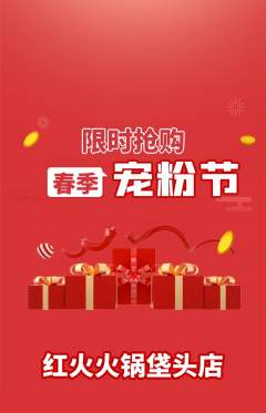 火锅抢购多单品抢购宠粉节活动配图海报