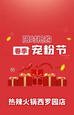 火锅抢购自选套组抢购宠粉节活动配图海报