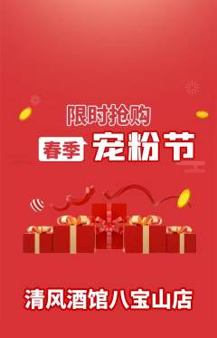 酒吧抢购满血版宠粉节活动配图海报