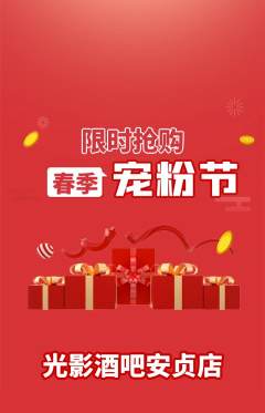 酒吧抢购套组抢购宠粉节活动配图海报