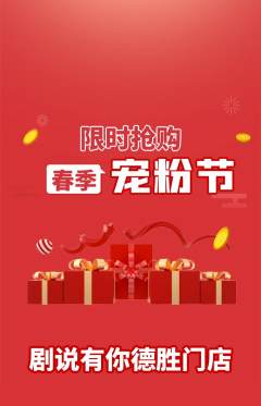 剧本杀抢购多单品抢购宠粉节活动配图海报