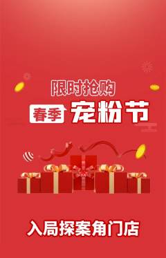 剧本杀抢购套组抢购宠粉节活动配图海报