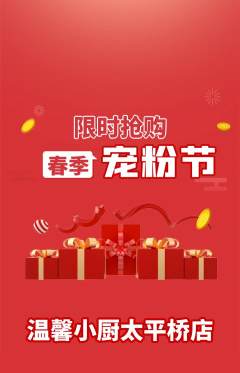 家常菜抢购满血版宠粉节活动配图海报