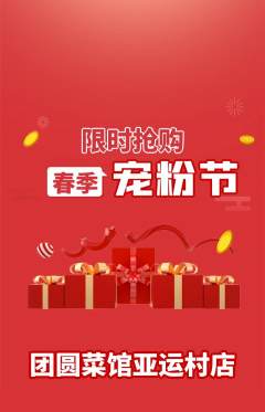 家常菜抢购多单品抢购宠粉节活动配图海报