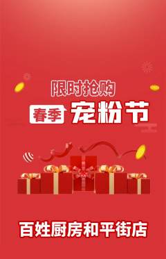 家常菜抢购单品抢购宠粉节活动配图海报