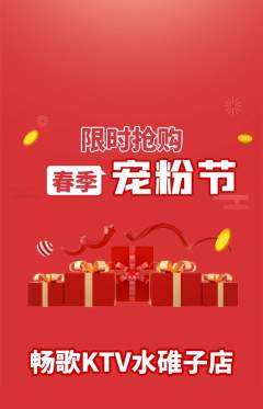 KTV抢购多单品抢购宠粉节活动配图海报