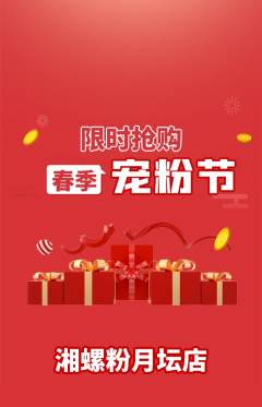 螺蛳粉抢购自选套组抢购宠粉节活动配图海报