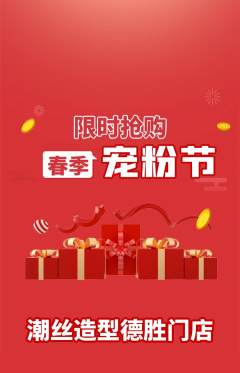 美发抢购满血版宠粉节活动配图海报