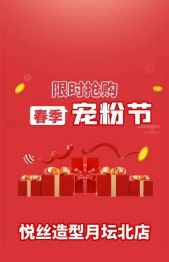 美发抢购套组抢购宠粉节活动配图海报
