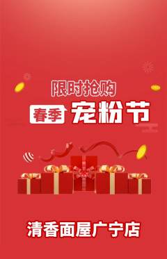 面馆抢购多单品抢购宠粉节活动配图海报