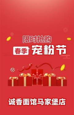 面馆抢购套组抢购宠粉节活动配图海报