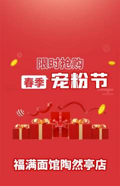 面馆抢购单品抢购宠粉节活动配图海报