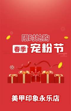 美甲抢购自选套组抢购宠粉节活动配图海报