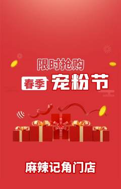 麻辣烫抢购满血版宠粉节活动配图海报