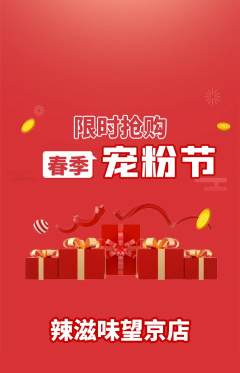 麻辣烫抢购多单品抢购宠粉节活动配图海报