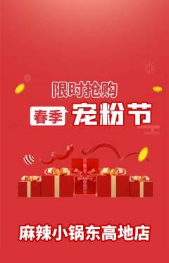 麻辣烫抢购套组抢购宠粉节活动配图海报