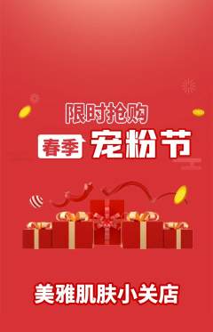 美容抢购满血版宠粉节活动配图海报