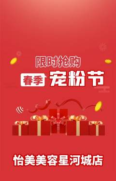 美容抢购套组抢购宠粉节活动配图海报