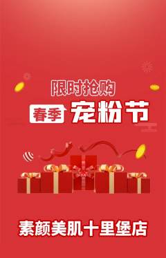 美容抢购单品抢购宠粉节活动配图海报