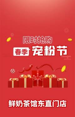 奶茶抢购多单品抢购宠粉节活动配图海报