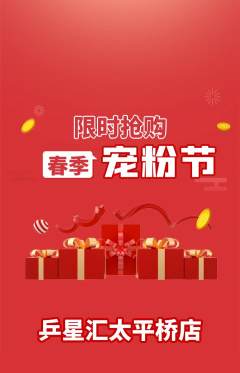 乒乓球馆抢购满血版宠粉节活动配图海报