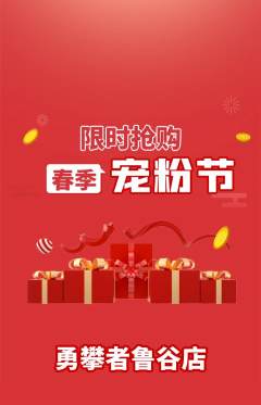 攀岩抢购自选套组抢购宠粉节活动配图海报