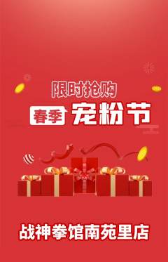 拳击格斗抢购多单品抢购宠粉节活动配图海报