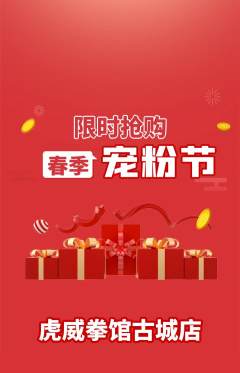 拳击格斗抢购套组抢购宠粉节活动配图海报