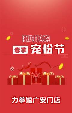 拳击格斗抢购自选套组抢购宠粉节活动配图海报