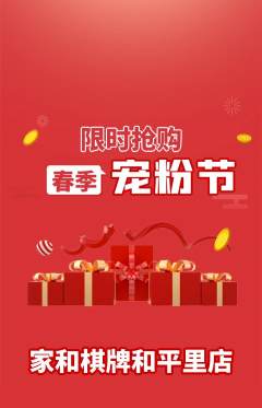 棋牌室抢购自选套组抢购宠粉节活动配图海报