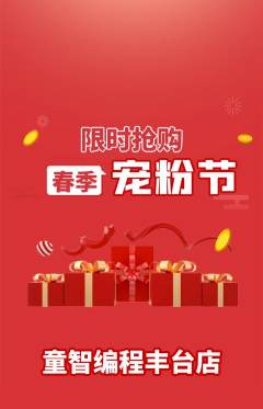 少儿编程抢购满血版宠粉节活动配图海报