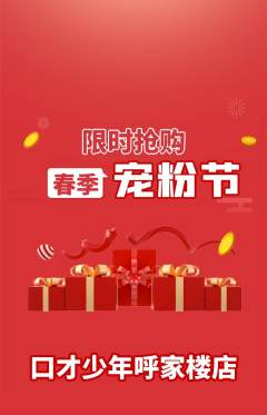 少儿口才抢购自选套组抢购宠粉节活动配图海报