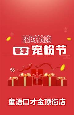 少儿口才抢购单品抢购宠粉节活动配图海报
